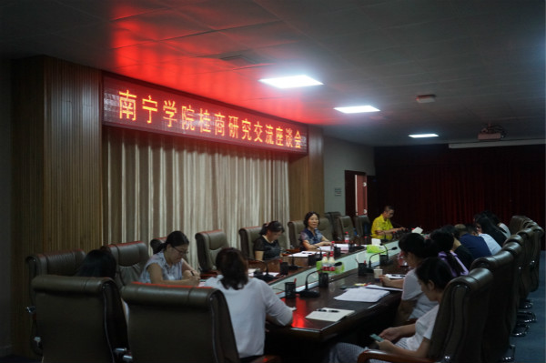 南宁学院桂商研究交流座谈会