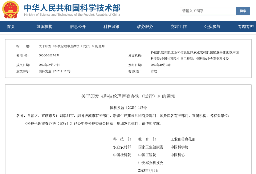 事关科技伦理!科技部等十部门联合发布.png