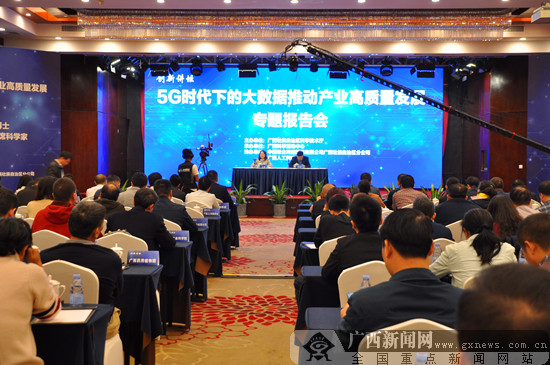 聚焦“大数据及5G技术”推动作用 创新讲坛在南宁开讲